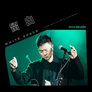 秘境 (成都Live2018版)