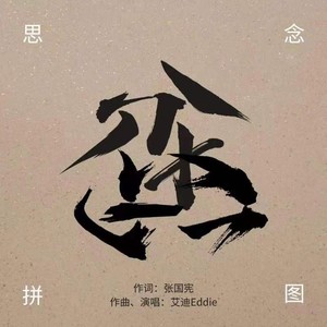 艾迪Eddie - 思念拼图 (伴奏)