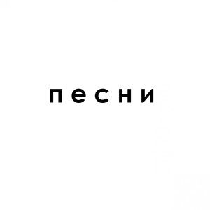 Песни (Explicit)