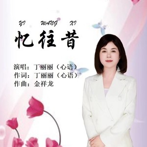 忆往昔 (女版)