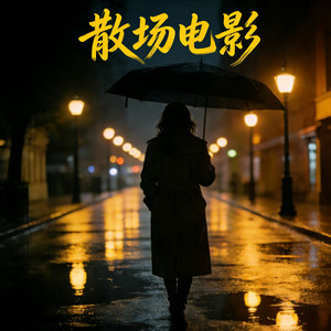散场电影封面