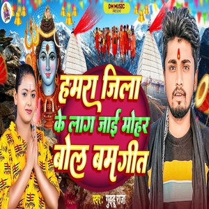 Hamra Jila Ke Lag Jai Mohar Bol Bam Geet