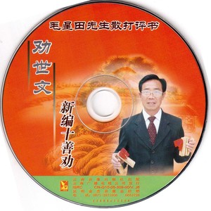 新编十善劝之父母育儿苦中苦