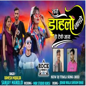 TARO DAHLO LADO VO TEKE JAY(feat. SANJAY MANDLOI & RAMESH MUJHALDA)