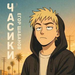Часики封面