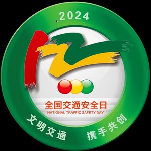 “平安交通 携手共创”——河北高速交警保定支队“12·2全国交通安全日”主题宣传曲