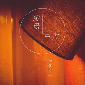 凌晨三点