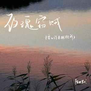 玫瑰窃贼（要么你来拥抱我）封面
