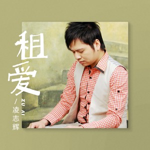租爱