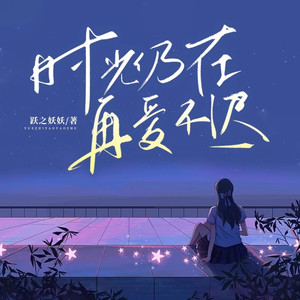 时光仍在再爱不迟第653集疼痛会结痂 (DJ长音频)封面
