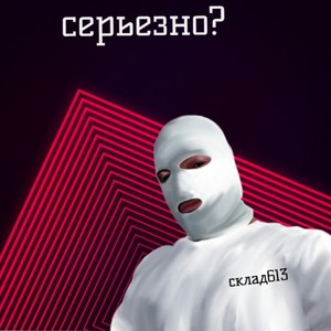 Серьезно? (Explicit)