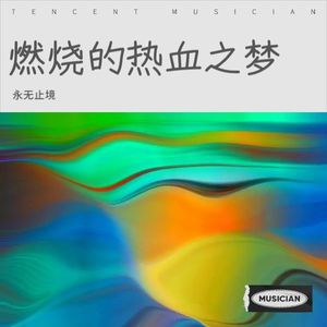 燃烧的热血之梦 (伴奏)