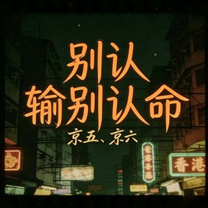 别认输 别认命