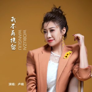 我不再挽留 (Live合唱版)