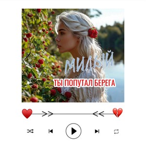 Ты попутал берега.