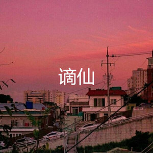 谪仙 (吃鸡版)