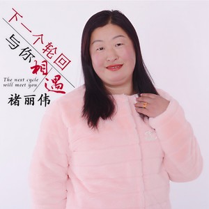 下一个轮回与你相遇