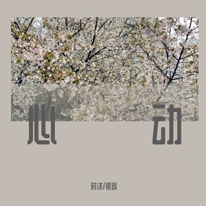 心动