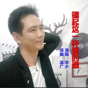 端起这一杯爱的酒