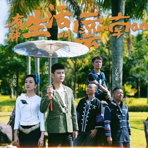 有种生活叫云南 (缺女声版伴奏)
