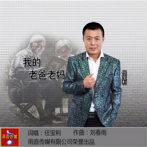 我的老爸老妈