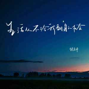 生活从不给我翻身的机会