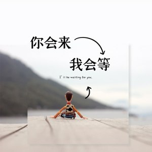 哪怕已经拼尽全力（feat.张雪珊）