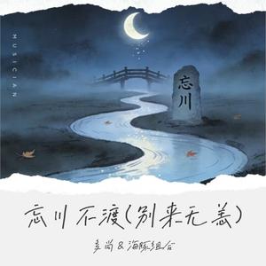 忘川不渡 (别来无恙)