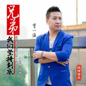 兄弟我们坚持到底