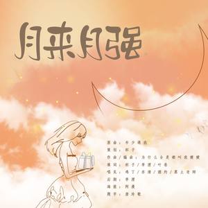 【请绰月查收】月来月强