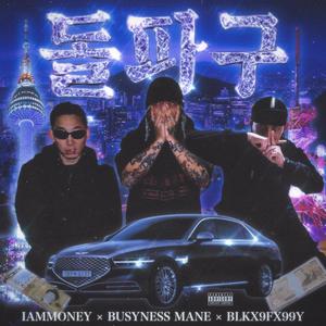 돌파구 (feat. BUSYNESS MANE & IAMMONEY|Explicit)