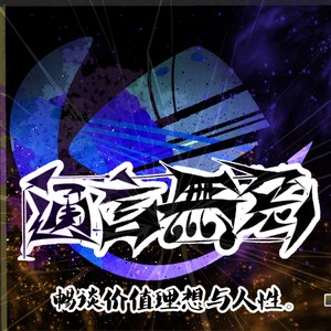 卢元通_通言无忌主播 - 37.俩外行浅谈说唱音乐(with 汪垒)