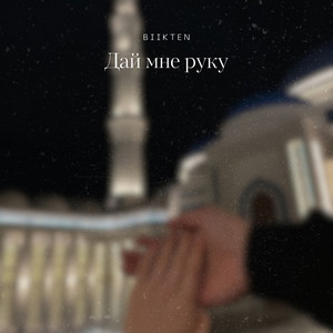 Дай мне руку