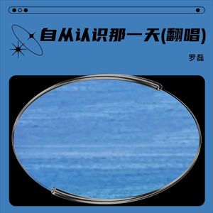 自从认识那一天