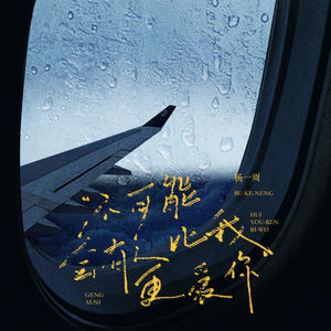 不可能会有人比我更爱你