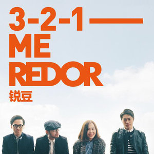 ReDor锐豆乐队 - 从此跟着你流浪去很远的地方