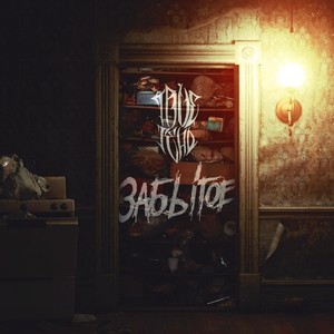 Гаситесь(feat. Заветы 67 & Аркан) (Explicit)