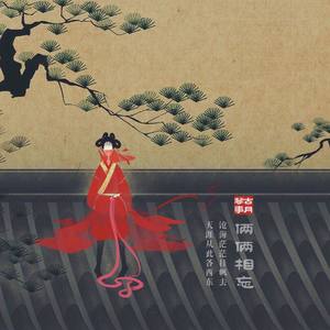 俩俩相忘 (二胡版)