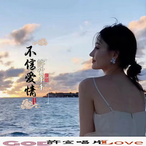 不信爱情 (DJ版)