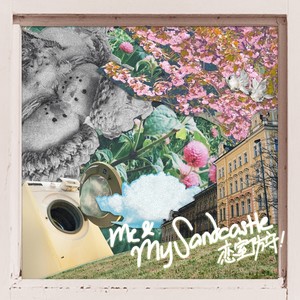黏黏-Me and My Sandcastle