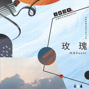 玫瑰