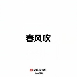 春风吹