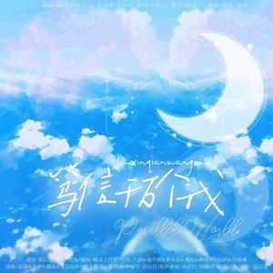 笃信千万个我 (纯歌版)