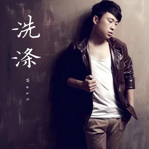 洗涤