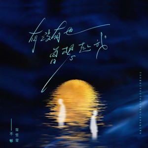 有没有也曾想起我 (合唱版)