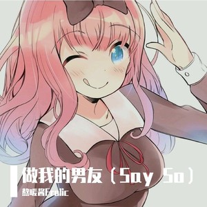 做我的男友 (Remix)