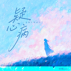 疑心病（你终于说出口）封面