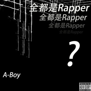 全都是Rapper？