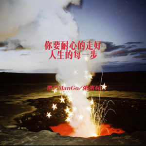 你要耐心的走好人生的每一步