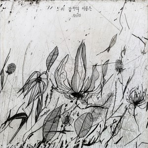 이 감정의 이름은 (Unnamed Emotion)